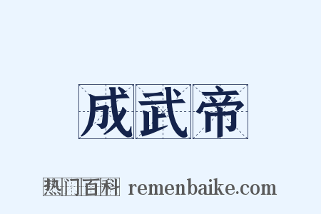 成武帝是什么意思的图片